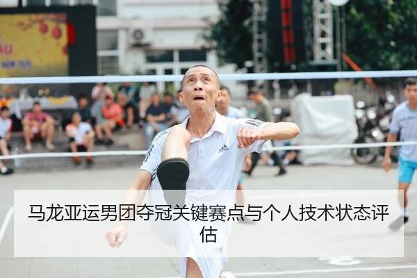 马龙亚运男团夺冠关键赛点与个人技术状态评估 - bbsports