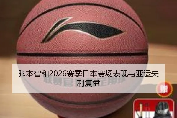 张本智和2026赛季日本赛场表现与亚运失利复盘 - bbsports